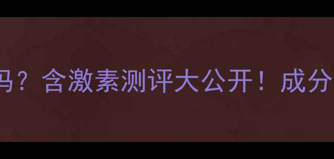 图片 🔍佳慕护肤品安全吗？含激素测评大公开！成分党必看避雷指南✨1