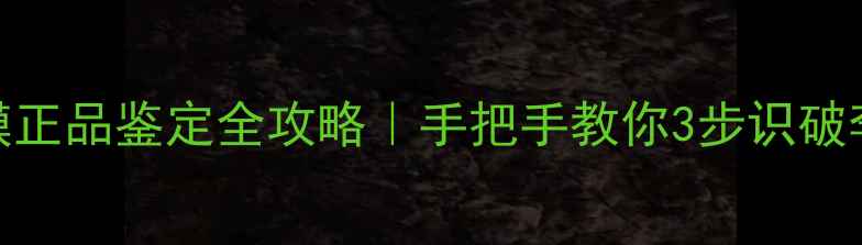 图片 🔍兰蔻面膜正品鉴定全攻略｜手把手教你3步识破李鬼面膜！