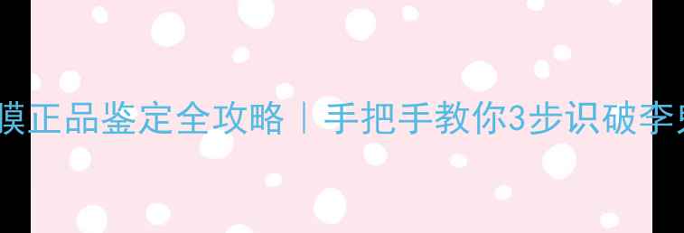 图片 🔍兰蔻面膜正品鉴定全攻略｜手把手教你3步识破李鬼面膜！1