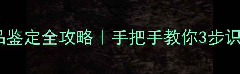 图片 🔍兰蔻面膜正品鉴定全攻略｜手把手教你3步识破李鬼面膜！2