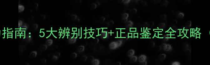 图片 🔍古驰Flora香水防伪指南：5大辨别技巧+正品鉴定全攻略（附赠官方渠道清单）