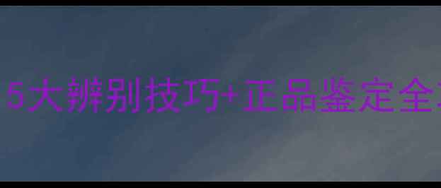 图片 🔍古驰Flora香水防伪指南：5大辨别技巧+正品鉴定全攻略（附赠官方渠道清单）1