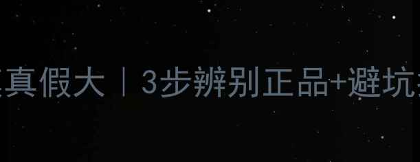 图片 🔍宝妈必看涵美婴儿面膜真假大｜3步辨别正品+避坑指南（附官方查询教程）