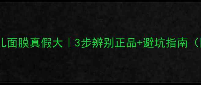 图片 🔍宝妈必看涵美婴儿面膜真假大｜3步辨别正品+避坑指南（附官方查询教程）1