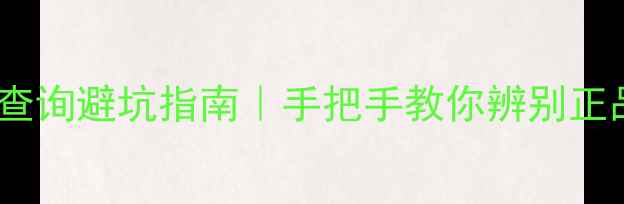 图片 🔍最新教程梦妆面膜真假查询避坑指南｜手把手教你辨别正品防伪码+官方验证全流程