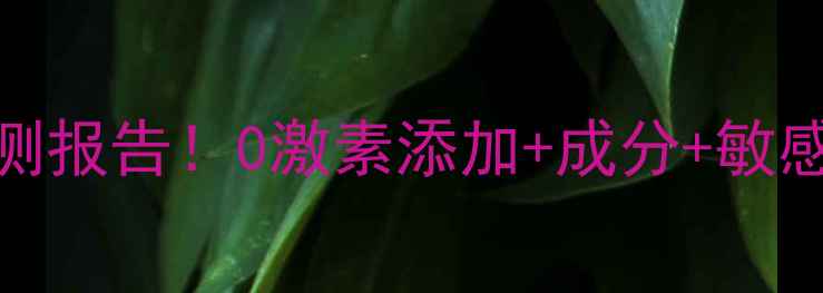 图片 🔍玫帝婀思面膜激素检测报告！0激素添加+成分+敏感肌实测（附权威认证）