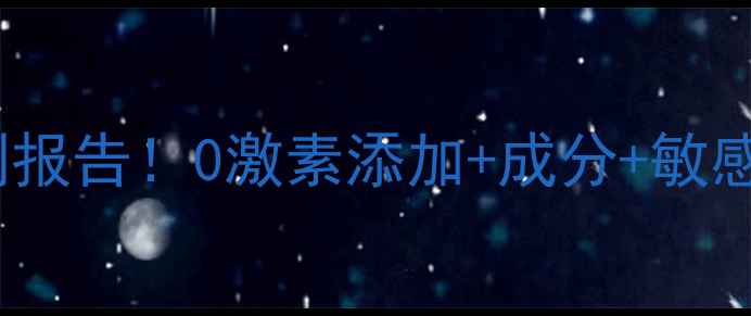 图片 🔍玫帝婀思面膜激素检测报告！0激素添加+成分+敏感肌实测（附权威认证）1