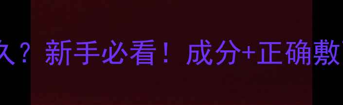 图片 🔍纪梵希亮颜面膜敷多久？新手必看！成分+正确敷面膜步骤，效果翻倍！1