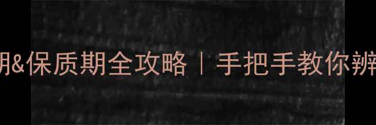 图片 🔍肌美精面膜生产日期&保质期全攻略｜手把手教你辨别正品+延长护肤效果
