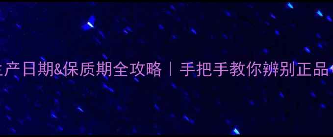 图片 🔍肌美精面膜生产日期&保质期全攻略｜手把手教你辨别正品+延长护肤效果2