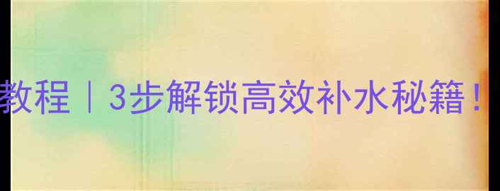 图片 🔍薇姿喷雾敷面膜教程｜3步解锁高效补水秘籍！附28天效果对比图