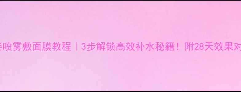 图片 🔍薇姿喷雾敷面膜教程｜3步解锁高效补水秘籍！附28天效果对比图1