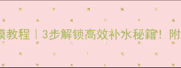 图片 🔍薇姿喷雾敷面膜教程｜3步解锁高效补水秘籍！附28天效果对比图2