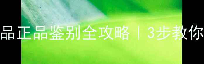 图片 🔍香奈儿护肤品正品鉴别全攻略｜3步教你避开假货陷阱