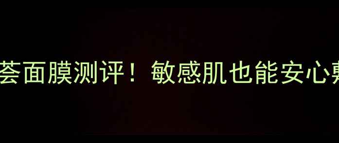 图片 🔥10款必入芦荟面膜测评！敏感肌也能安心敷的补水神器2