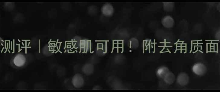 图片 🔥10款热门清洁面膜大测评｜敏感肌可用！附去角质面膜推荐清单+使用攻略2