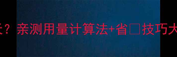 图片 🔥135g面膜能用30天？亲测用量计算法+省💰技巧大公开！新手必看！1