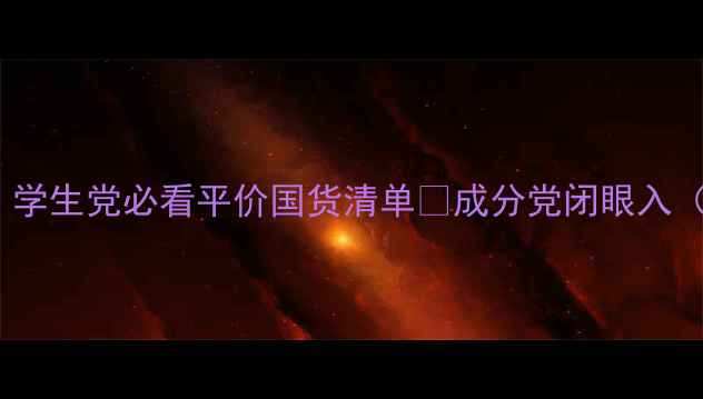 图片 🔥20岁护肤别乱买！学生党必看平价国货清单🔥成分党闭眼入（附成分+避坑指南）
