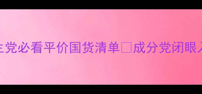图片 🔥20岁护肤别乱买！学生党必看平价国货清单🔥成分党闭眼入（附成分+避坑指南）1