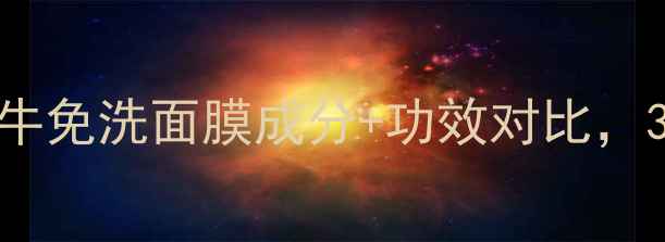 图片 🔥25-40岁必入！蜗牛免洗面膜成分+功效对比，30天真实测评报告！