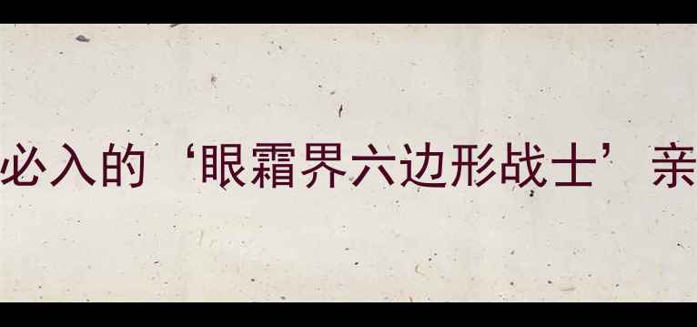 图片 🔥360°眼周雕塑术｜熬夜党必入的‘眼霜界六边形战士’亲测有效！附成分党避雷指南1