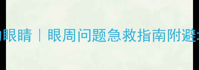 图片 🔥3步打造会说话的眼睛｜眼周问题急救指南附避坑攻略+成分党清单