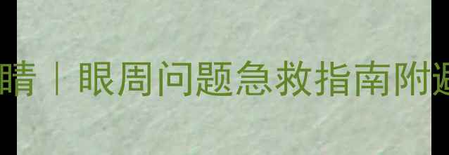 图片 🔥3步打造会说话的眼睛｜眼周问题急救指南附避坑攻略+成分党清单1