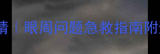 图片 🔥3步打造会说话的眼睛｜眼周问题急救指南附避坑攻略+成分党清单2