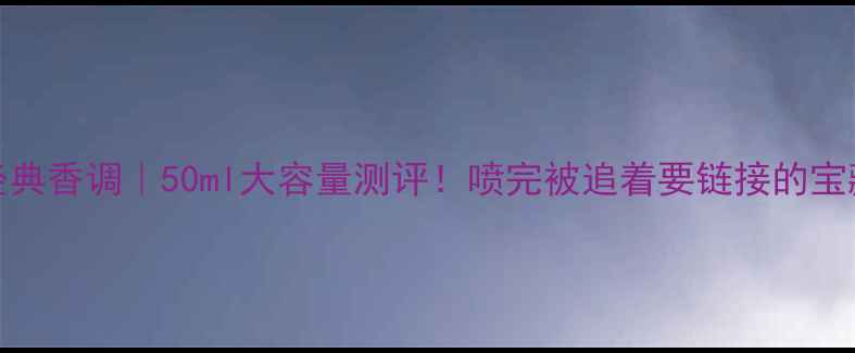 图片 🔥4711经典香调｜50ml大容量测评！喷完被追着要链接的宝藏香水！