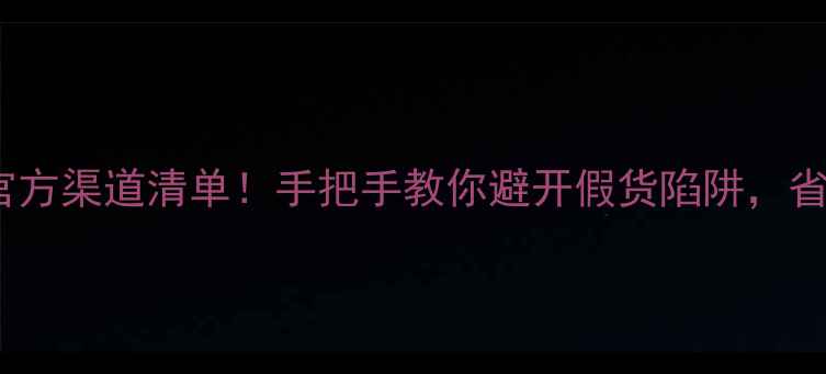 图片 🔥5步鉴别正品+官方渠道清单！手把手教你避开假货陷阱，省下万元护肤预算2
