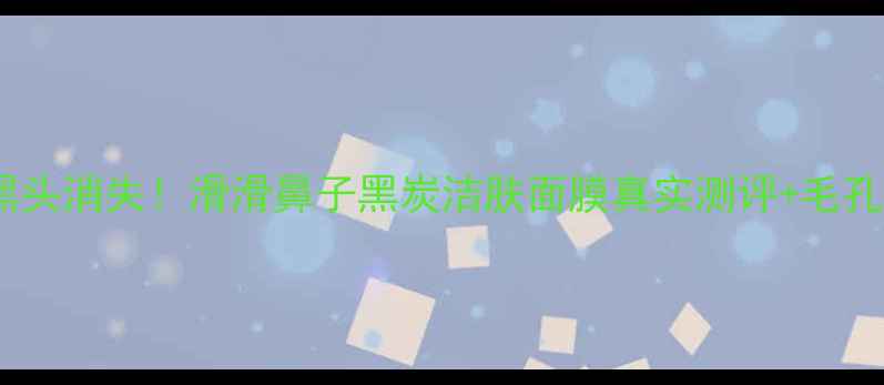 图片 🔥7天见证黑头消失！滑滑鼻子黑炭洁肤面膜真实测评+毛孔清洁全攻略