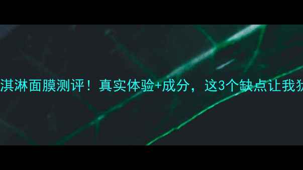 图片 🔥7度冰淇淋面膜测评！真实体验+成分，这3个缺点让我犹豫不决