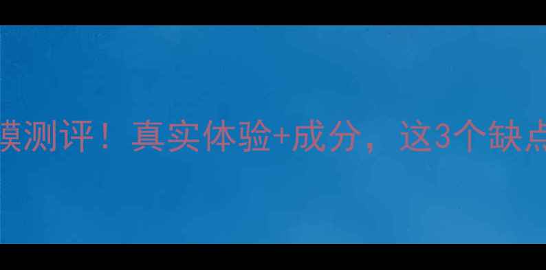 图片 🔥7度冰淇淋面膜测评！真实体验+成分，这3个缺点让我犹豫不决1