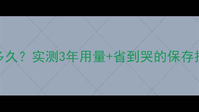 图片 🔥90ml面膜能用多久？实测3年用量+省到哭的保存技巧✨懒人必看！