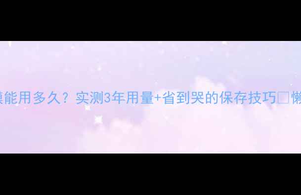 图片 🔥90ml面膜能用多久？实测3年用量+省到哭的保存技巧✨懒人必看！2