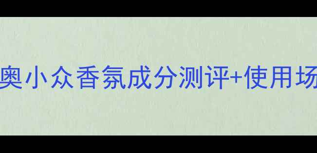 图片 🔥Addict香水品牌深度｜迪奥小众香氛成分测评+使用场景指南（附正品鉴别技巧）
