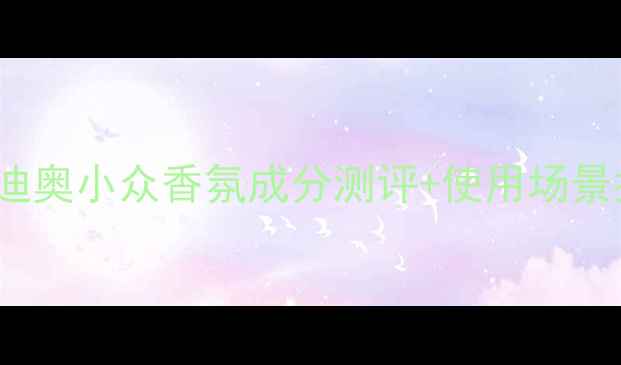 图片 🔥Addict香水品牌深度｜迪奥小众香氛成分测评+使用场景指南（附正品鉴别技巧）1