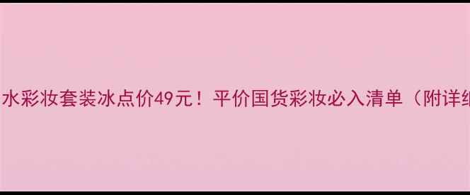 图片 🔥Adidas香水彩妆套装冰点价49元！平价国货彩妆必入清单（附详细测评）🔥1
