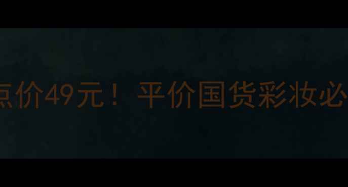 图片 🔥Adidas香水彩妆套装冰点价49元！平价国货彩妆必入清单（附详细测评）🔥2