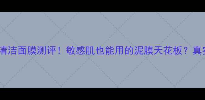 图片 🔥Ahava死海泥清洁面膜测评！敏感肌也能用的泥膜天花板？真实体验大公开！