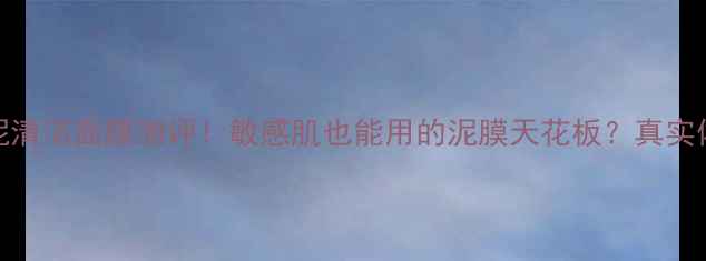 图片 🔥Ahava死海泥清洁面膜测评！敏感肌也能用的泥膜天花板？真实体验大公开！2