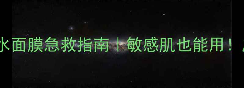 图片 🔥Aloevera补水面膜急救指南｜敏感肌也能用！成分党必看！2