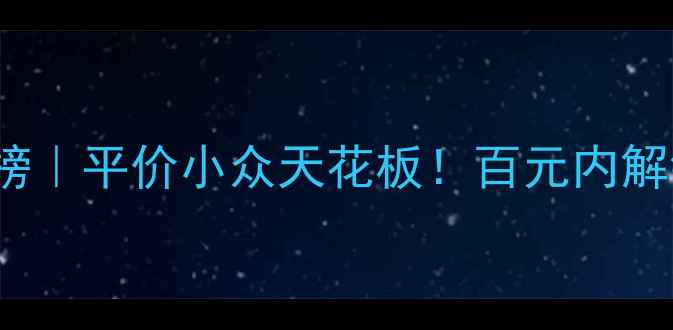 图片 🔥AnnaSui香水红黑榜｜平价小众天花板！百元内解锁高级感香氛公式🌸