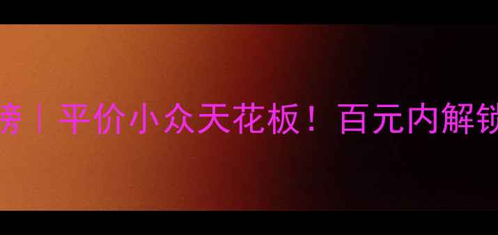 图片 🔥AnnaSui香水红黑榜｜平价小众天花板！百元内解锁高级感香氛公式🌸1