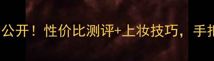 图片 🔥Armani粉饼价格大公开！性价比测评+上妆技巧，手把手教你选对色号🔥1