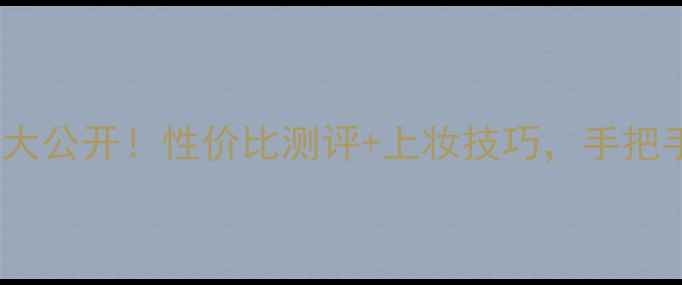 图片 🔥Armani粉饼价格大公开！性价比测评+上妆技巧，手把手教你选对色号🔥2