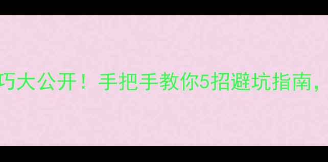图片 🔥Blanche香水辨别技巧大公开！手把手教你5招避坑指南，买香不踩雷必看！💄1