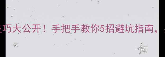 图片 🔥Blanche香水辨别技巧大公开！手把手教你5招避坑指南，买香不踩雷必看！💄2
