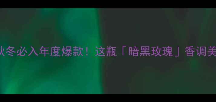 图片 🔥BurberryCK香水｜秋冬必入年度爆款！这瓶「暗黑玫瑰」香调美到窒息的搭配指南💄1