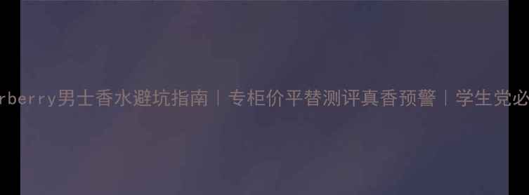 图片 🔥Burberry男士香水避坑指南｜专柜价平替测评真香预警｜学生党必看！